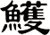 鱯