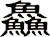 鱻