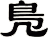 鳬