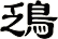 鴔