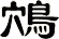 鴪