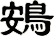 鴳