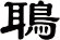鵈