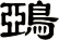 鵶