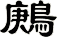 鶊