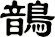 鶕