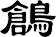 鶬