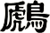 鷉