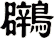 鸊