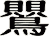 鸎