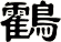 鸖