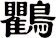 鸜
