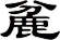 麄