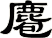 麅