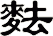 麮