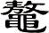 鼇