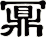 鼏