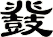 鼗