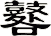 鼛