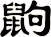 鼩