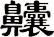 齉