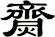 齌