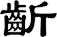 齗