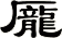 龎