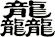 龘