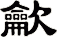龡