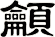 龥