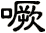 噘