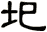 圯