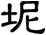 坭