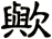 歟
