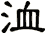 洫