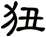 狃