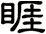睚