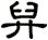 舁