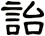 詒