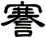 謇