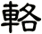 輅