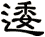 逶