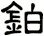 鉑