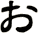 ぉ