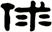 俅