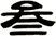 叁