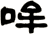 哞