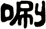 唰