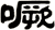 噘